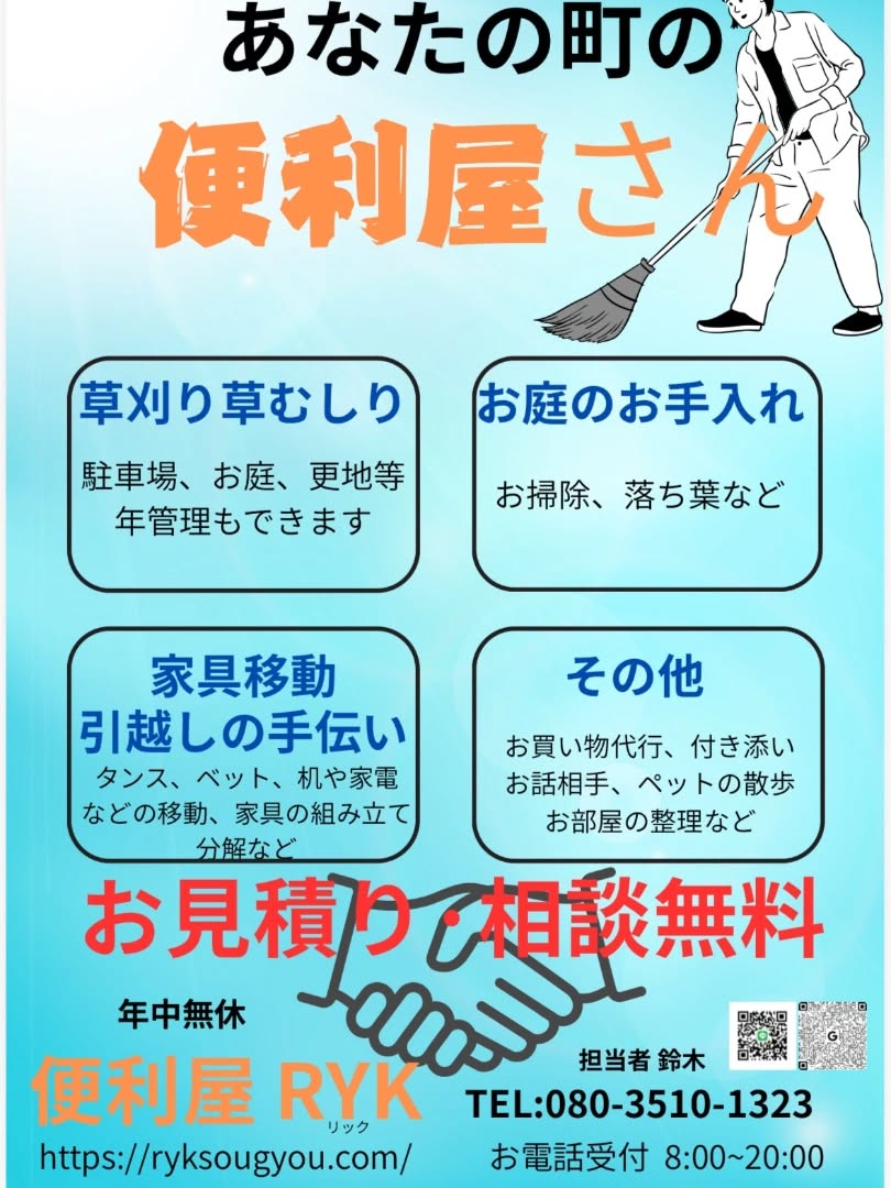 こんにちは！RYK総業では、お客様の生活をもっと便利にするた