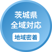 茨城県全域対応 地域密着